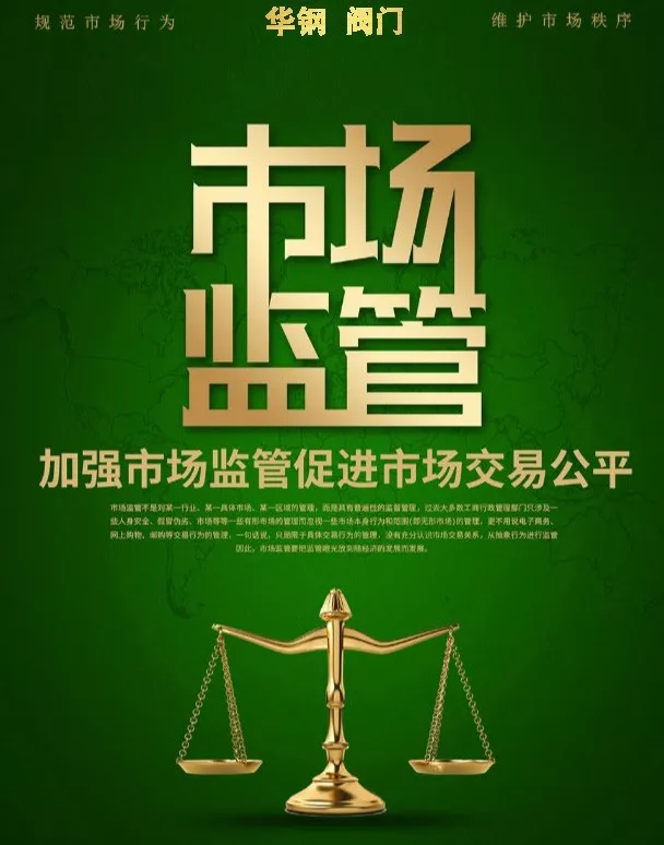 閥門市場監管規范